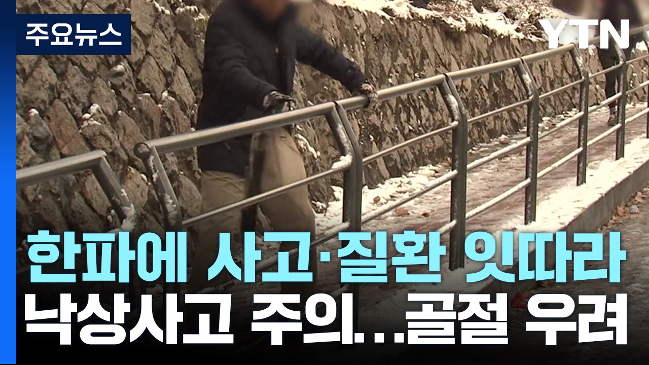 한파에 고령층·고혈압 주의...낙상도 치명적 / YTN
