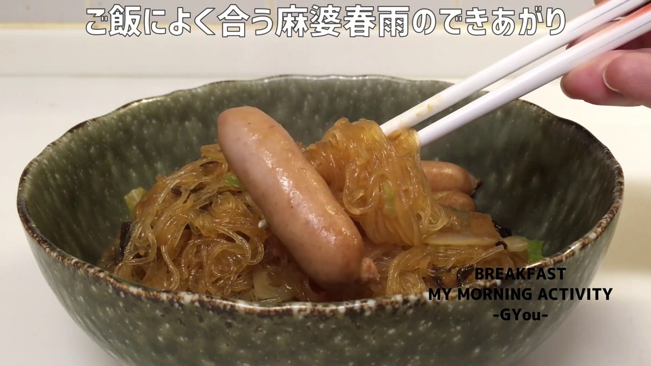 永谷園の麻婆春雨♪