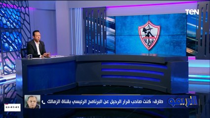 طارق يحيى: كنت باخد أقل مرتب لرئيس قطاع في مصر مع الزمالك وطلعت مكافآت للاعيبة من جيبي