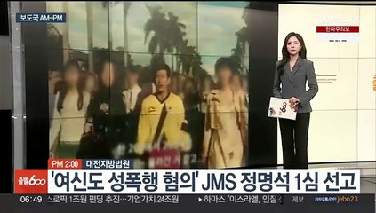 [AM-PM] '여신도 성폭행 혐의' JMS 정명석 1심 선고 外