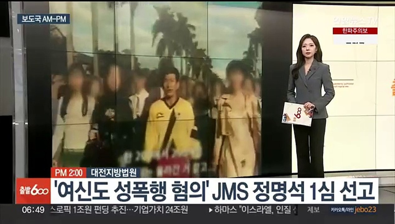 [AM-PM] '여신도 성폭행 혐의' JMS 정명석 1심 선고 外