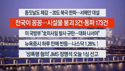 [이시각헤드라인] 12월 22일 라이브투데이1부
