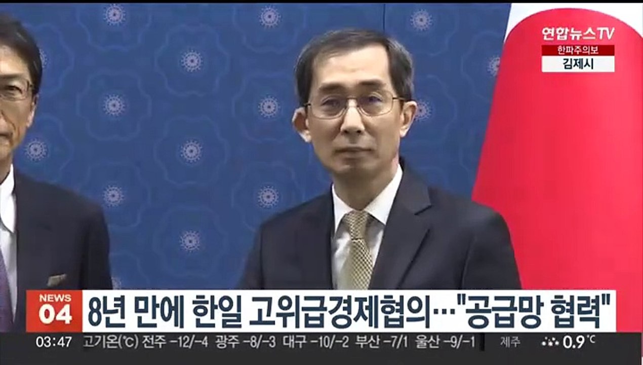 8년 만에 한일 고위급경제협의…"공급망 협력"