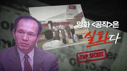 [영화는실화다] 영화 '공작'_ 대북 공작원 흑금성 사건 / YTN
