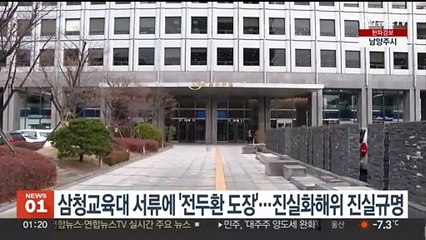 삼청교육대 서류에 찍혀 있는 '전두환 도장'…진실화해위 규명
