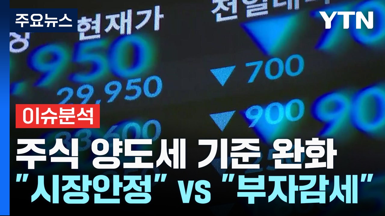 [뉴스라이더] 주식 양도세 기준 10억 → 50억..."시장 안정" vs "부자 감세...
