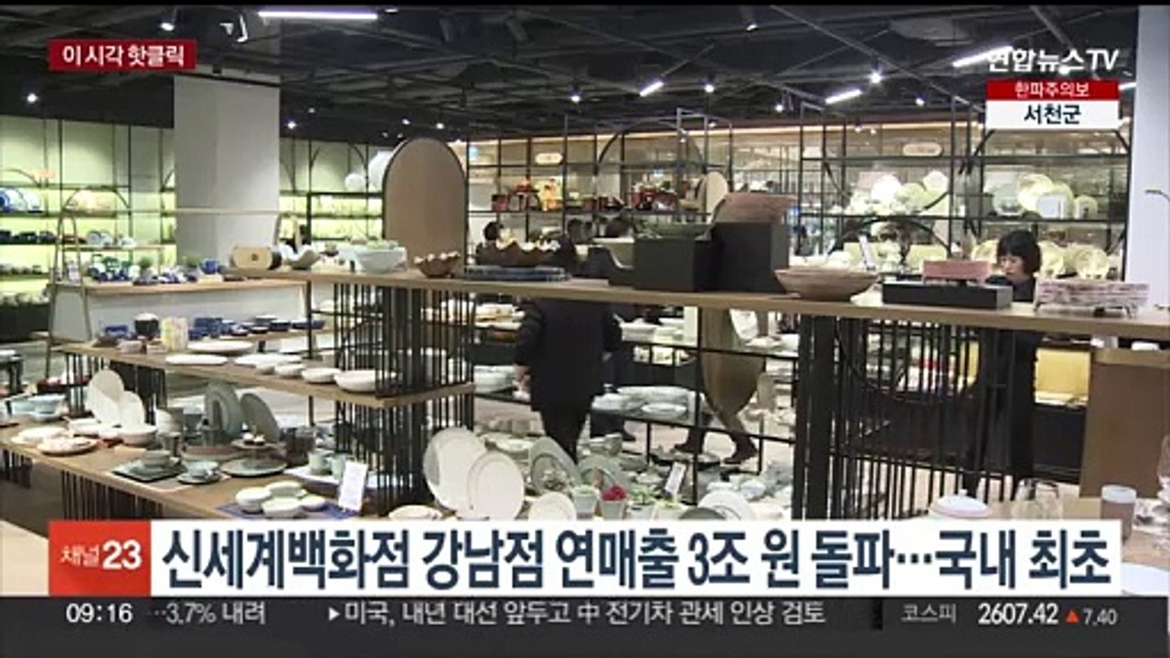 [핫클릭] 신세계백화점 강남점 연매출 3조 원 돌파…국내 최초 外