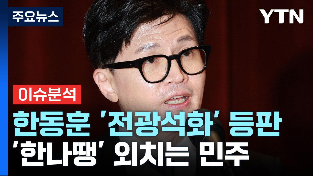 [뉴스앤이슈] 한동훈, 정치권 본격 등판...'한나땡' 외치는 민주 속내는? / YTN