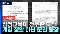 [뉴스라이더] '전두환 도장' 찍힌 삼청교육대 서류 나왔다...의미는? / YTN