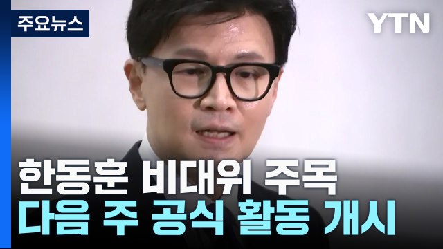 與 '한동훈 호' 비대위 인선 주목...세대교체론 부상 / YTN