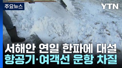 서해안 일대 연일 한파에 폭설...여객선·항공기 운항 차질 / YTN