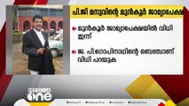 പീഡനക്കേസ്;  പി.ജി മനുവിൻ്റെ മുൻകൂർ ജാമ്യാപേക്ഷയിൽ വിധി ഇന്ന്