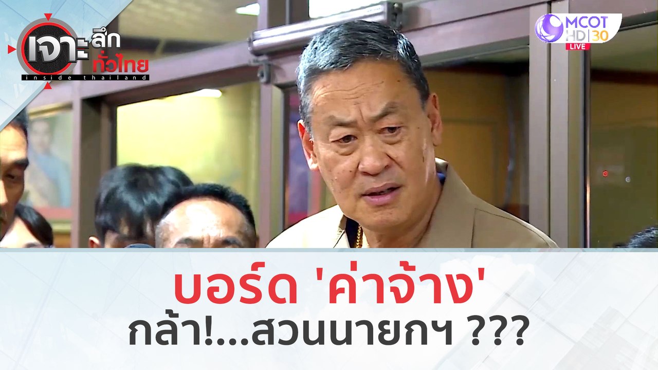 บอร์ด 'ค่าจ้าง' กล้า!...สวนนายกฯ ??? (21 ธ.ค.66) | เจาะลึกทั่วไทย