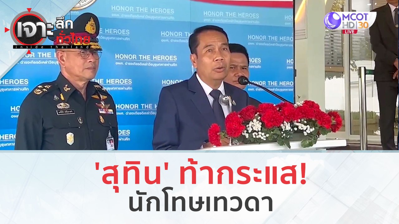 'สุทิน' ท้ากระแส!...นักโทษเทวดา (21 ธ.ค.66) | เจาะลึกทั่วไทย