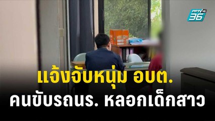 แจ้งจับหนุ่ม อบต. คนขับรถนักเรียนหลอกเด็กสาว| โชว์ข่าวเช้านี้  | 22 ธ.ค. 66