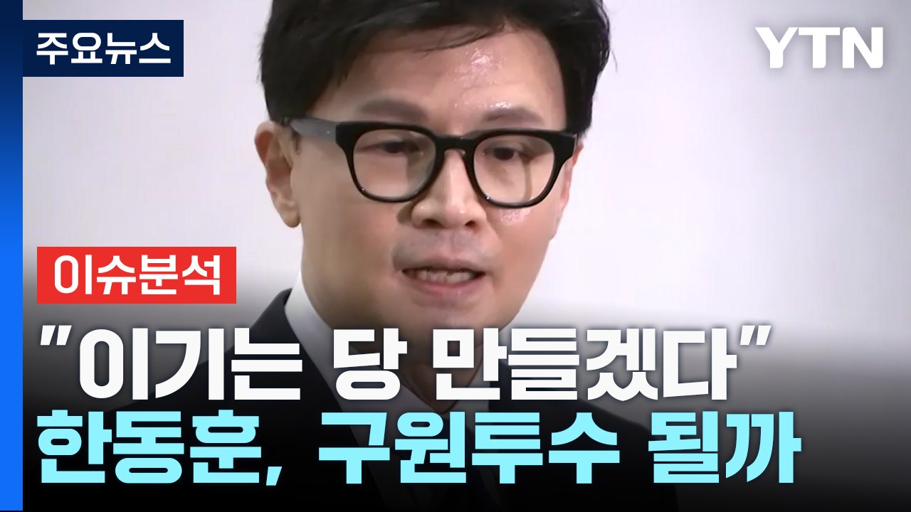 [뉴스라이브] 한동훈, 제안 수락..."이기는 정당으로 이끌겠다" / YTN