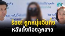 พริตตี้สาว ร้อง! ถูกหนุ่มจีนทิ้งหลังตั้งท้องลูกสาว| โชว์ข่าวเช้านี้  | 22 ธ.ค. 66