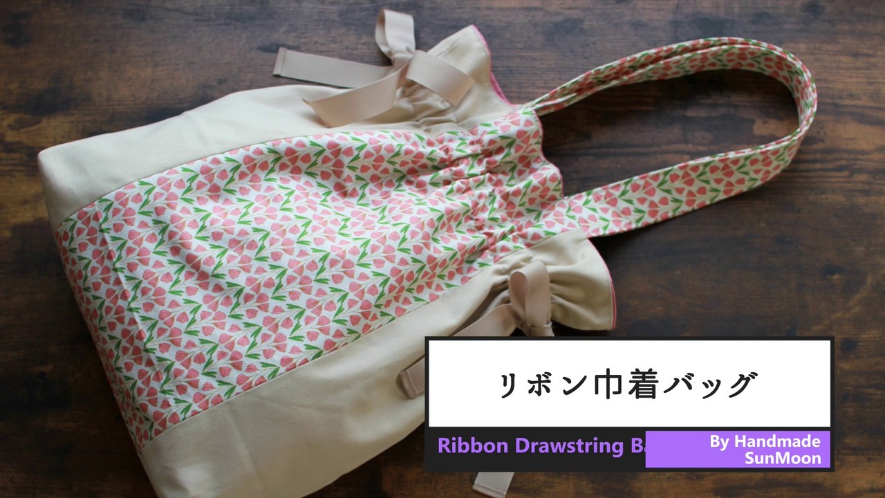 DIY cute drawstring ribbon bag / Sewing tutorial 【簡単】巾着リボンバッグの作り方 / A4も入る大きめサイズ