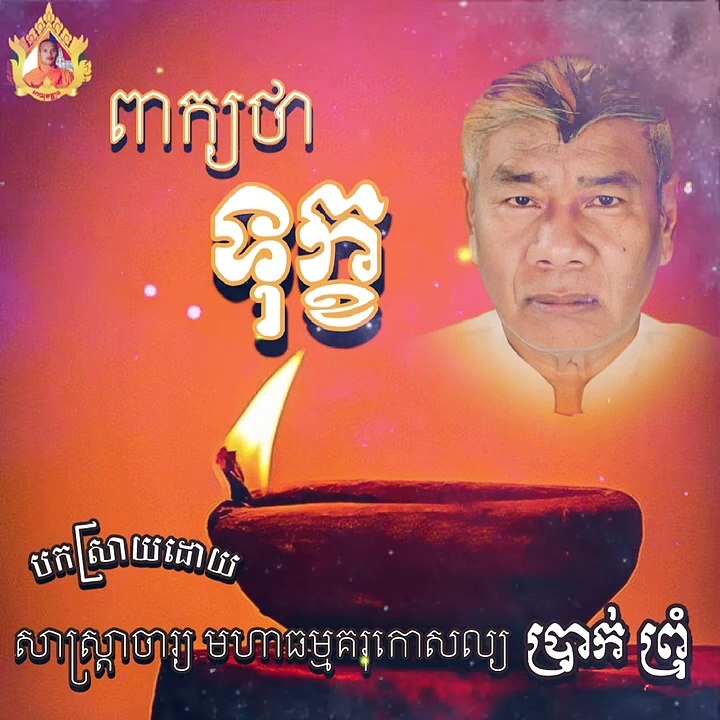 ពាក្យថា “ទុក្ខ”  សាស្រ្តាចារ្យ មហាធម្មគរុកោសល្យ ប្រាក់ ព្រុំ  អតីតអាចារ្យបង្រៀនទស្សនវិជ្ជា និងព្រះអភិធម្ម   By Āyuvaḍḍhana SP