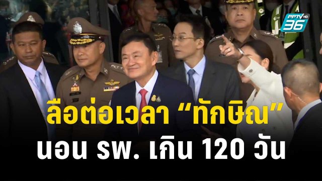 ลือสะพัด! ราชทัณฑ์ จ่อต่อเวลา “ทักษิณ” รักษาตัวในรพ. เกิน 120 วัน| โชว์ข่าวเช้านี้ | 22 ธ.ค. 66