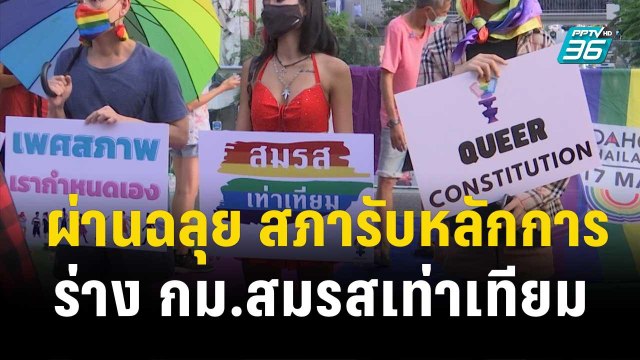 ผ่านฉลุย สภารับหลักการร่าง กม.สมรสเท่าเทียม| โชว์ข่าวเช้านี้ | 22 ธ.ค. 66