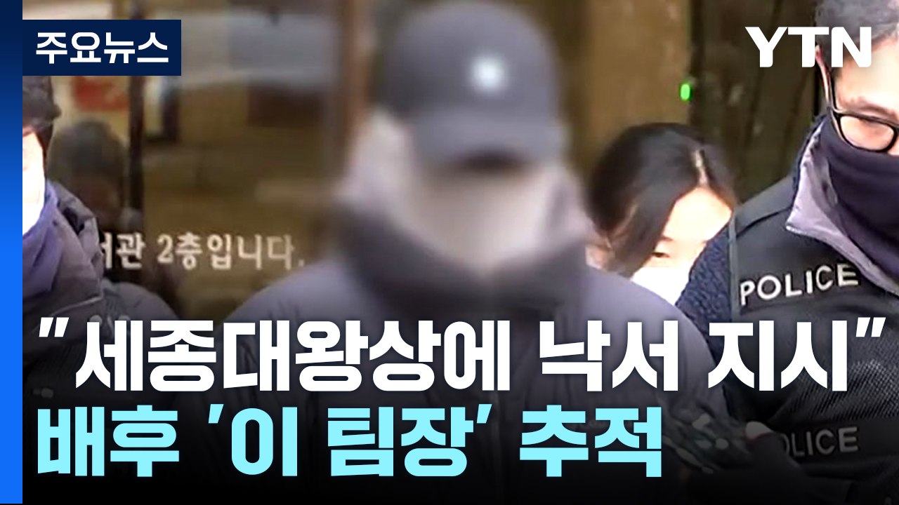 '경복궁 낙서범' 줄줄이 구속심사...경찰, 배후 추적 / YTN
