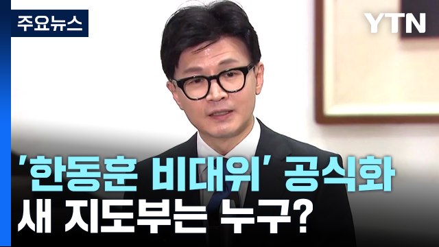 與 '한동훈 호' 비대위원 인선 주목...세대교체론 부상 / YTN