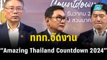 ททท.จัดงาน “Amazing Thailand Countdown 2024” | โชว์ข่าวเช้านี้  | 22 ธ.ค. 66