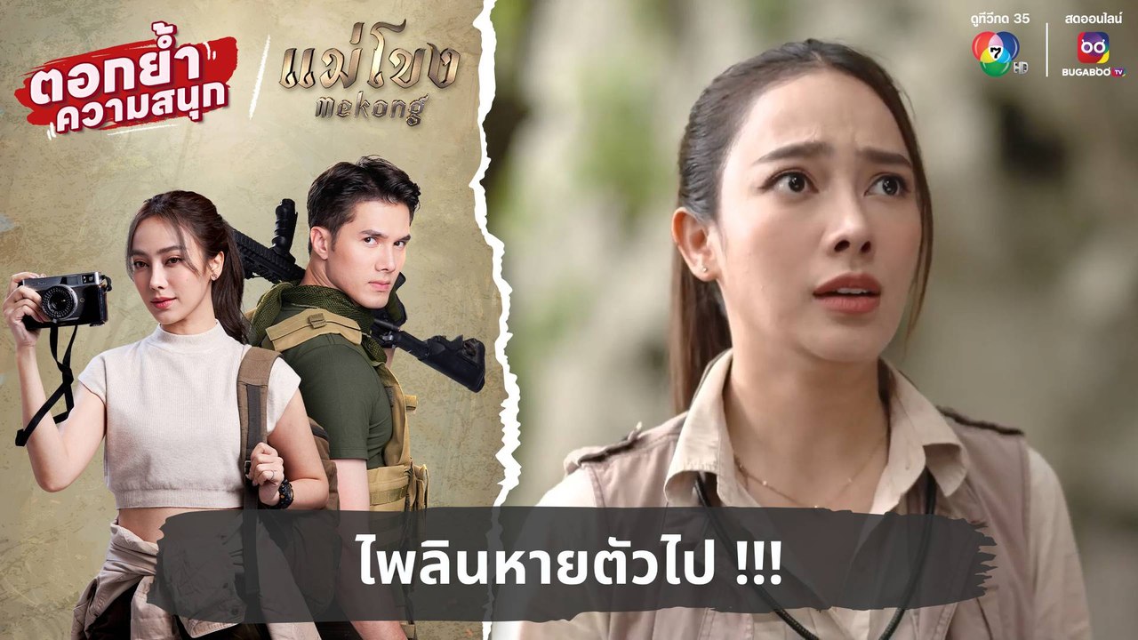 ไพลินหายตัวไป !!! | ตอกย้ำความสนุก แม่โขง EP.28