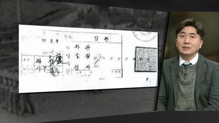 삼청교육대 서류에 '전두환 직인'..."직접 개입 증거" / YTN