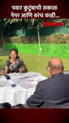 शरद पवारांची कुटुंबासोबत सकाळ, पेपर वाचन आणि चर्चा