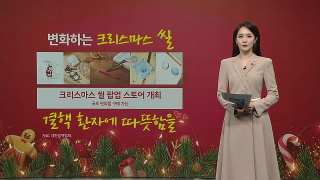 70살 된 크리스마스 씰...연말 결핵 환자에 따뜻한 관심을 [앵커리포트] / YTN