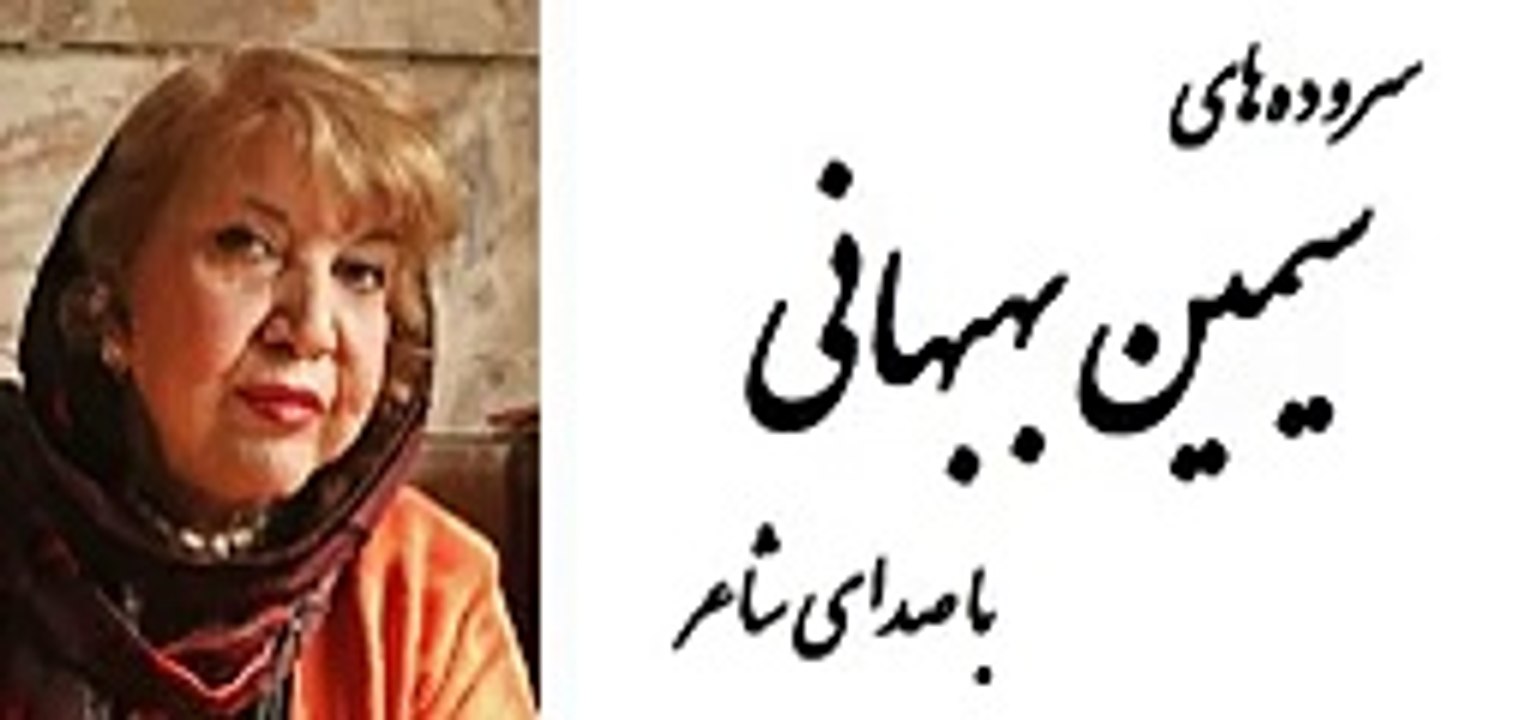 اشعار سیمین بهبهانی با صدای خودش-