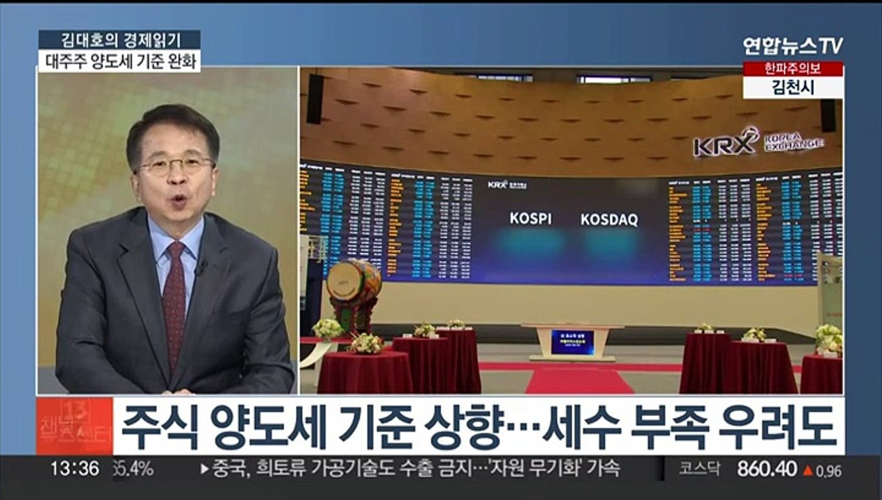 [김대호의 경제읽기] 대주주 양도세 기준 완화…"변동성 완화" vs "부자 감세"
