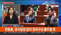 한동훈 비대위 내주 가동…연말 국회도 '가시밭길'