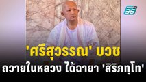 'ศรีสุวรรณ' บวชถวายในหลวง ได้ฉายา 'สิริภทฺโท' | เที่ยงทันข่าว | 22 ธ.ค. 66