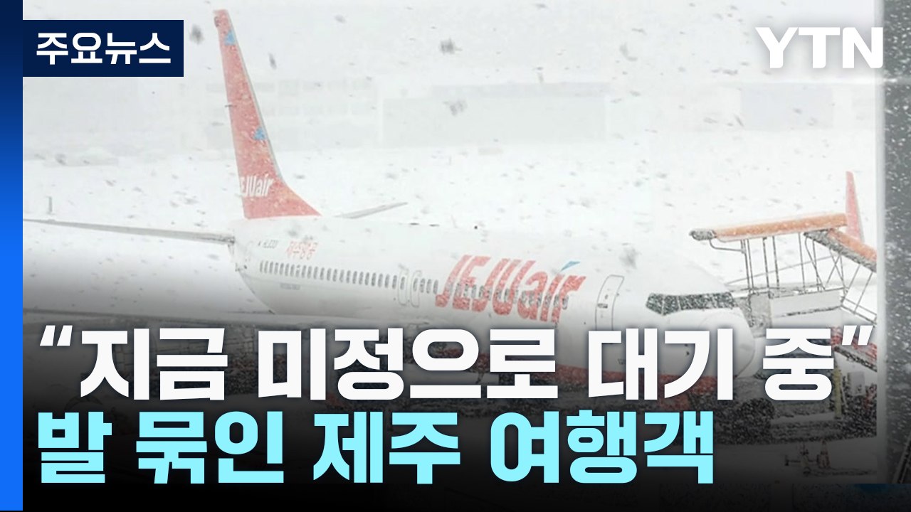 [더뉴스] "허리까지 눈 쌓인 곳도"...발 묶인 제주 여행객 / YTN