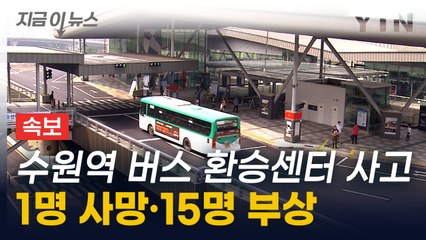 [속보] 수원역 버스 환승센터 버스 사고...1명 사망·15명 부상 [지금이뉴스] / YTN