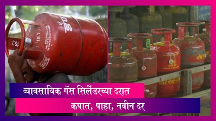 LPG Cylinder Price: व्यावसायिक गॅस सिलेंडरच्या दरात कपात, पाहा, नवीन दर