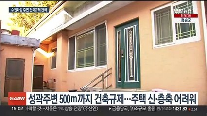 세계유산 수원화성 주변 건축 고도제한 완화…재산권 확대