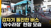 [자막뉴스] 수원역 환승센터 버스 돌진 사고...1명 사망·17명 부상 / YTN
