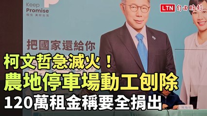 柯文哲急滅火！農地停車場今動工刨除  120萬租金稱要全捐出