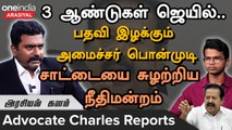 Minister Ponmudi அவருக்கு அவரே சூடு வைத்துக்கொண்டுவிட்டார் | Advocate Charles Interview