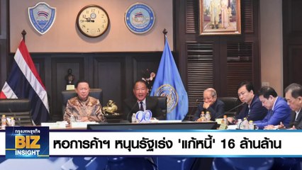 หอการค้าฯ หนุนรัฐเร่ง ‘แก้หนี้’ 16 ล้านล้าน