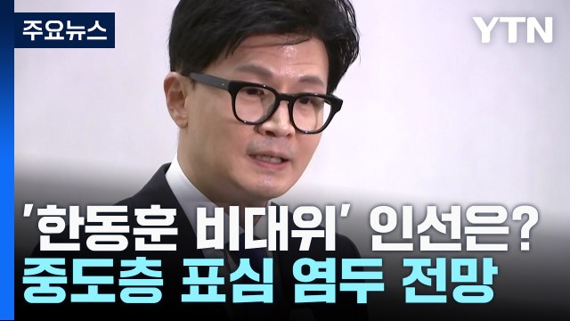 與 '한동훈 호' 비대위원 인선 주목...세대교체론 부상 / YTN