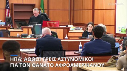 Αθώοι τρεις αστυνομικοί για τον θάνατο Αφροαμερικανού το 2020