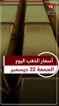 سعر الذهب اليوم الجمعة في مصر بعد قرار البنك المركزي.. عيار 21 الآن «بيع وشراء» بالمصنعية