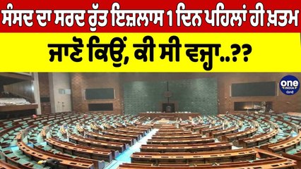 ਸੰਸਦ ਦਾ ਸਰਦ ਰੁੱਤ ਇਜ਼ਲਾਸ 1 ਦਿਨ ਪਹਿਲਾਂ ਹੀ ਖ਼ਤਮ, ਜਾਣੋ ਕਿਉਂ, ਕੀ ਸੀ ਵਜ੍ਹਾ? |OneIndia Punjabi