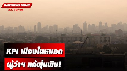 KPIเมืองในหมอก ผู้ว่าฯ แก้ฝุ่นพิษ! | DAILYNEWSTODAY เดลินิวส์ 22/09/66