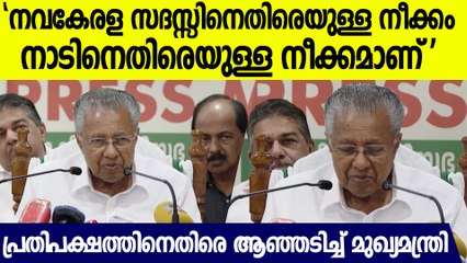 നവകേരക്കെതിരായ നീക്കം നാടിനെതിരായ നീക്കമാണ്, തുറന്നടിച്ച് മുഖ്യമന്ത്രി
